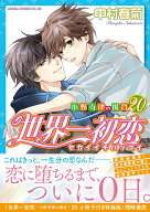 世界一初恋 ～小野寺律の場合20～ （あすかコミックスCL-DX） [ 中村　春菊 ]