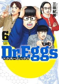 Dr.Eggs ドクターエッグス 6 （ヤングジャンプコミックス） [ 三田 紀房 ]
