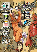 妖怪の飼育員さん 15