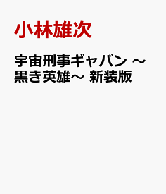 宇宙刑事ギャバン　～黒き英雄～　新装版 （少年チャンピオン・コミックス・エクストラ） [ 小林雄次 ]