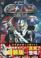 宇宙刑事ギャバン　〜黒き英雄〜　新装版