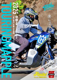 ツーリングマップル 中部 北陸 2025 [ 昭文社 地図 編集部 ]