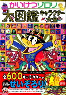 かいけつゾロリ大図鑑　キャラクター大全