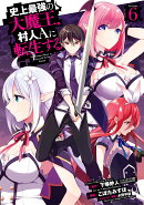 史上最強の大魔王、 村人Aに転生する（6）