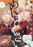 妹はシスコン兄がめんどくさい(1)