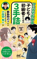マンガでわかる　子ども・初級者のための3手詰