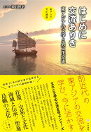 はじめに交流ありき