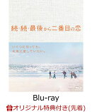 【楽天ブックス限定先着特典+先着特典】続・続・最後から二番目の恋 Blu-ray-BOX【Blu-ray】(キャラファインボード+ポストカード3枚セット(Illustration by Yuta MIHIRA))