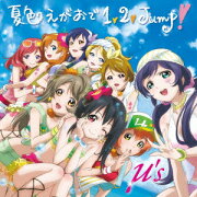 夏色えがおで1，2，Jump！（CD+DVD)