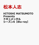 HITOSHI MATSUMOTO Presents ドキュメンタル シーズン6【Blu-ray】