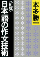 日本語の作文技術新版