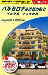 地球の歩き方（A　22（2016〜2017年）