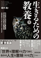 生きるための教養（下） 制度　教養　人生　混迷の時代を、君たちはどう生きるか [ 堀内 勉 ]