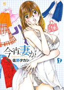 今宵、妻が。　（　7）