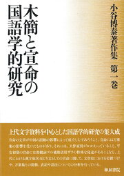 楽天ブックス: 木簡・金石文と記紀の研究 - 小谷博泰 - 9784757603691 : 本