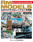 RM　MODELS　公式ジオラマ＆レイアウト作例集