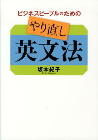 ビジネスピープルのためのやり直し英文法 [ 坂本紀子 ]