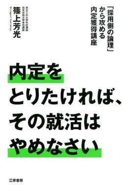 内定をとりたければ、その就活はやめなさい