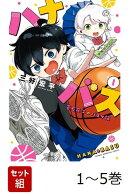 【全巻】 ハナバス 苔石花江のバスケ論 1-5巻セット