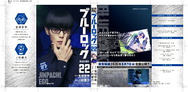 【実写キャストフル帯】　 ブルーロック（22） 絵心甚八：窪田正孝