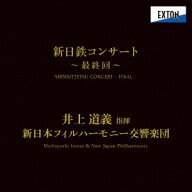 新日鉄コンサート≪最終回≫ [ 井上道義 新日本フィル ]