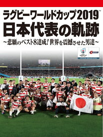 ラグビーワールドカップ2019　日本代表の軌跡～悲願のベスト8達成！世界を震撼させた男達～ DVD BOX [ リーチマイケル ]