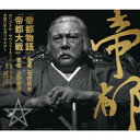 『帝都物語』 『帝都大戦』 オリジナル・サウンドトラック 令和六年七月リマスター [ (サウンドトラック) ]