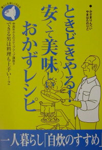 ときどきやる 安くて美味しいおかずレシピ できる男は料理も上手い 2 風間りんぺい 本 楽天ブックス