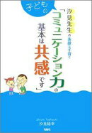 子どものコミュニケーション力の基本は共感です