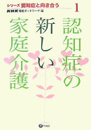 認知症の新しい家庭介護