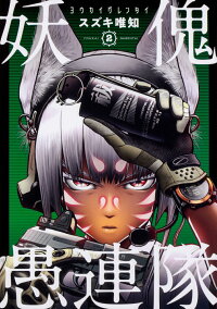妖傀愚連隊2 スズキ 唯知 本 楽天ブックス