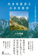大きな自分と小さな自分 --人生の究極の真理に向けてーー [ 小谷章雄 ]