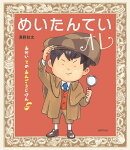 めいたんていオレ