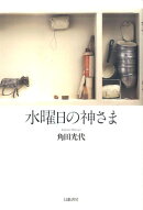 水曜日の神さま