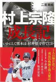 【バーゲン本】村上宗隆成長記ーいかにして熊本は村神様を育てたか [ 二宮　清純 ]