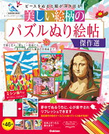 美しい絵柄のパズルぬり絵帖　傑作選 （学研ムック） [ Gakken ]