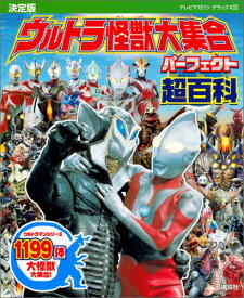 決定版　ウルトラ怪獣大集合　パーフェクト超百科 [ 講談社 ]