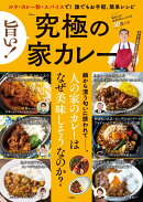 旨い! 究極の家カレー