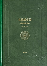 実践魔術論 幻視と異界の探求 [ Hieros Phoenix ]