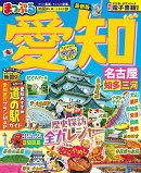 まっぷる 愛知 名古屋 知多・三河