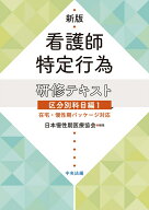 新版　看護師特定行為研修テキスト　区分別科目編1 在宅・慢性期パッケージ対応 [ 日本慢性期医療協会 ]
