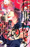 和服カレシの溺愛