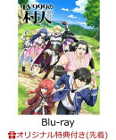 【楽天ブックス限定先着特典】TVアニメ『LV999の村人』Blu-ray BOX 下巻【Blu-ray】(オリジナルA5キャラファイングラフ(シリアルナンバー入り)+アクリルスタンド)