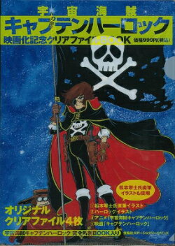 【バーゲン本】宇宙海賊キャプテンハーロック映画化記念クリアファイルBOOK