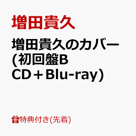 【先着特典】増田貴久のカバー (初回盤B CD＋Blu-ray)(ネコますのカバー(小物入れ)　B) [ 増田貴久 ]