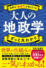 世界の「なぜ？」が見えてくる 大人の地政学　ざっと丸わかり [ すあし社長 ]