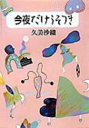 今夜だけうそつき