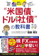 世界一安心な“米国債・ドル建て社債“の教科書