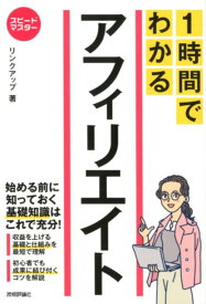 1時間でわかるアフィリエイト （スピードマスター） [ リンクアップ ]