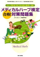 メディカルハーブ検定合格！対策問題集